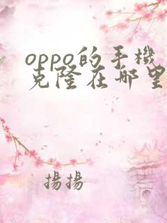 oppo的手机克隆在哪里