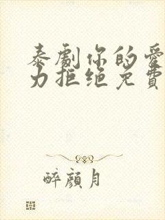 泰剧你的爱我无力拒绝免费观看