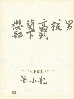 樱兰高校男公关部下载