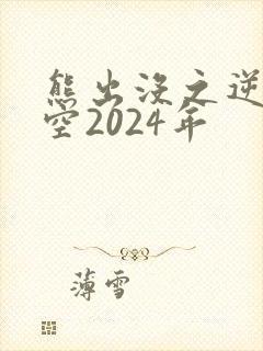 熊出没之逆转时空2024年