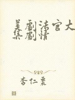 美剧法官大人分集剧情