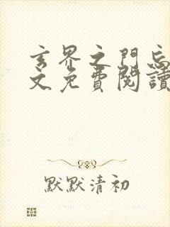 玄界之门忘语全文免费阅读