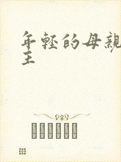 年轻的母亲4女主