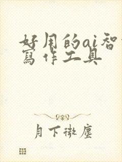 好用的ai智能写作工具