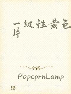 一级性黄色生活片