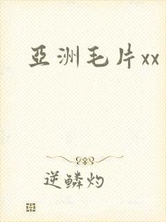 亚洲毛片xx