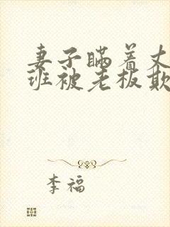 妻子瞒着丈夫加班被老板欺负