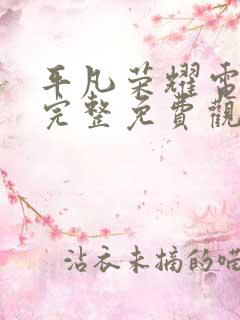 平凡荣耀电视剧完整免费观看高清