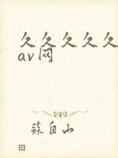 久久久久久亚洲av网