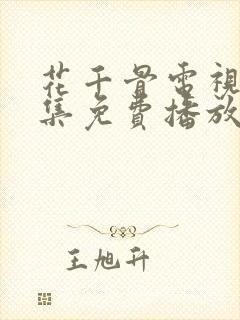 花千骨电视剧全集免费播放58集