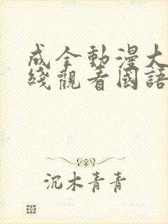 成全动漫大全在线观看国语高清版