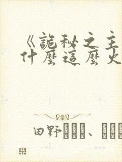 《诡秘之主》为什么这么火