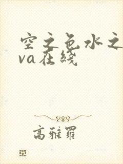 空之色水之色ova在线