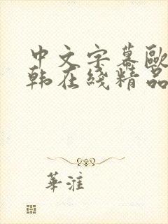 中文字幕欧美日韩在线精品