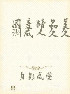 国产精品美女亚洲成人久久