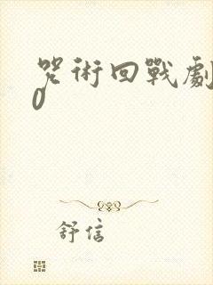 咒术回战剧场版0