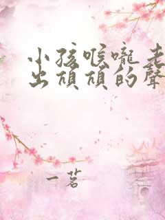 小孩喉咙老是发出吭吭的声音怎么办?