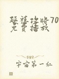 延禧攻略70集免费播放