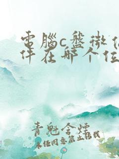 电脑c盘微信文件在哪个位置