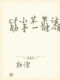 cf小苹果活动助手一键领取网页版