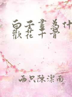 白子画为什么喜欢花千骨