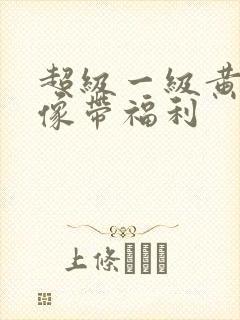 超级一级黄色录像带福利