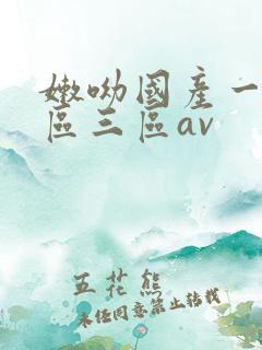 嫩呦国产一区二区三区av