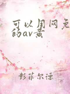 可以用网免费看的av黄