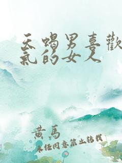 天蝎男喜欢暴脾气的女人