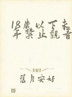 18岁以下未成年禁止观看