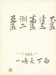 亚洲高清不卡一区二区三区