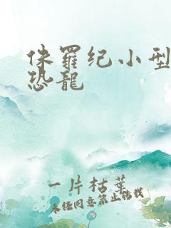 侏罗纪小型食肉恐龙