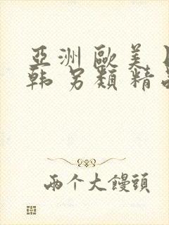 亚洲 欧美 日韩 另类 精品