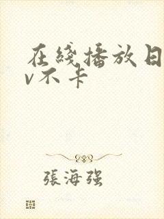 在线播放日韩av不卡