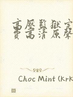 高压监狱完整免费高清原声