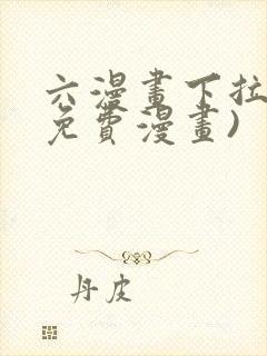 六漫画下拉式(免费漫画)