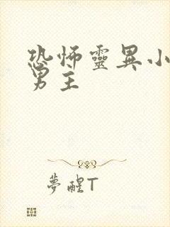 恐怖灵异小说双男主