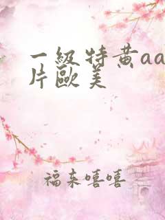 一级特黄aa大片欧美