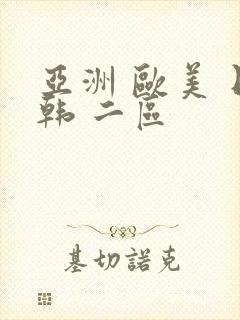 亚洲 欧美 日韩 二区