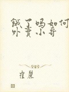 饿了吗如何打赏外卖小哥