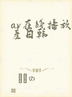 av在线播放国产日韩