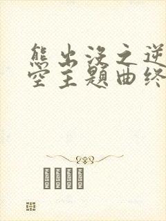熊出没之逆转时空主题曲终会再次与你同行