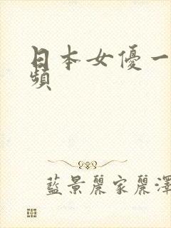 日本女优一区视频