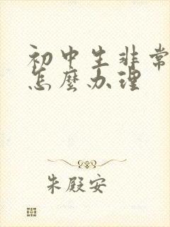 初中生非常叛逆怎么办理