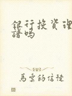 银行投资理财靠谱吗