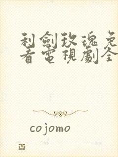 利剑玫瑰免费观看电视剧全集在