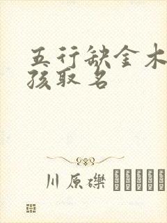 五行缺金木土男孩取名