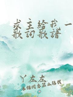 求主给我一颗心歌词歌谱