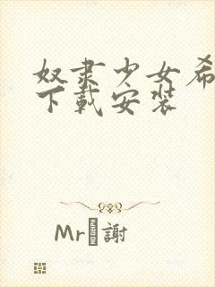 奴隶少女希尔薇下载安装