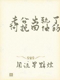 老公出轨了该如何挽回他的心